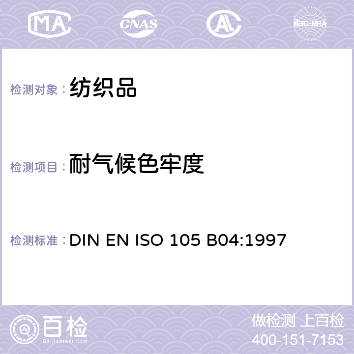 耐气候色牢度 纺织品 色牢度试验 第B04部分:耐气候色牢度:氙弧灯试验 DIN EN ISO 105 B04:1997