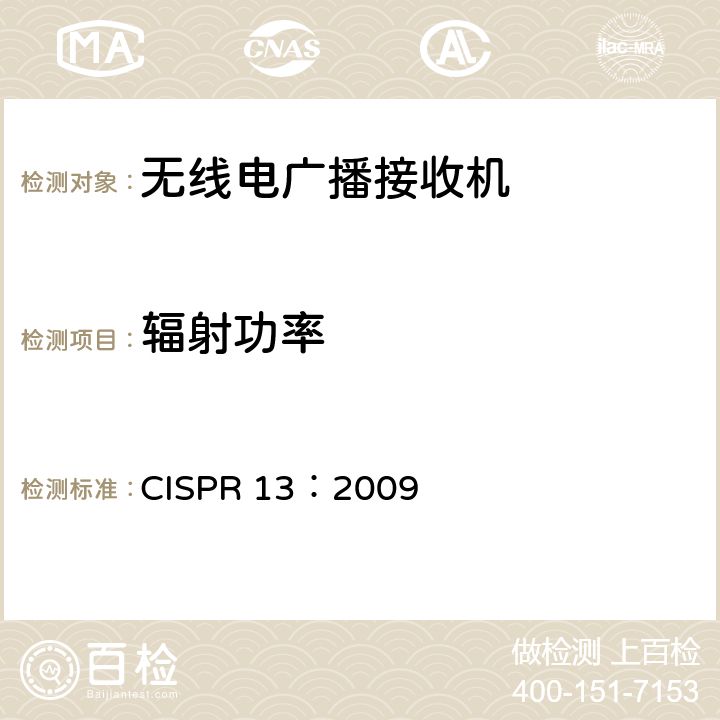 輻射功率 聲音和電視廣播接收機及有關設備　無線電騷擾特性　限值和測量方法 CISPR 13：2009 條款5