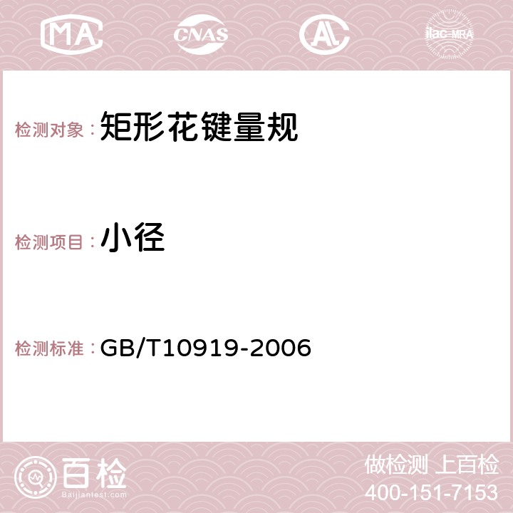 小径 矩形花键量规 GB/T10919-2006 4.2.1