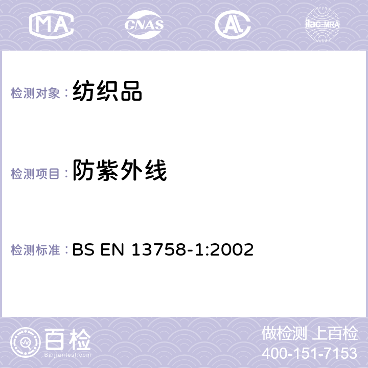 防紫外线 纺织品 太阳紫外线防护特性 外衣用织物的试验方法 BS EN 13758-1:2002