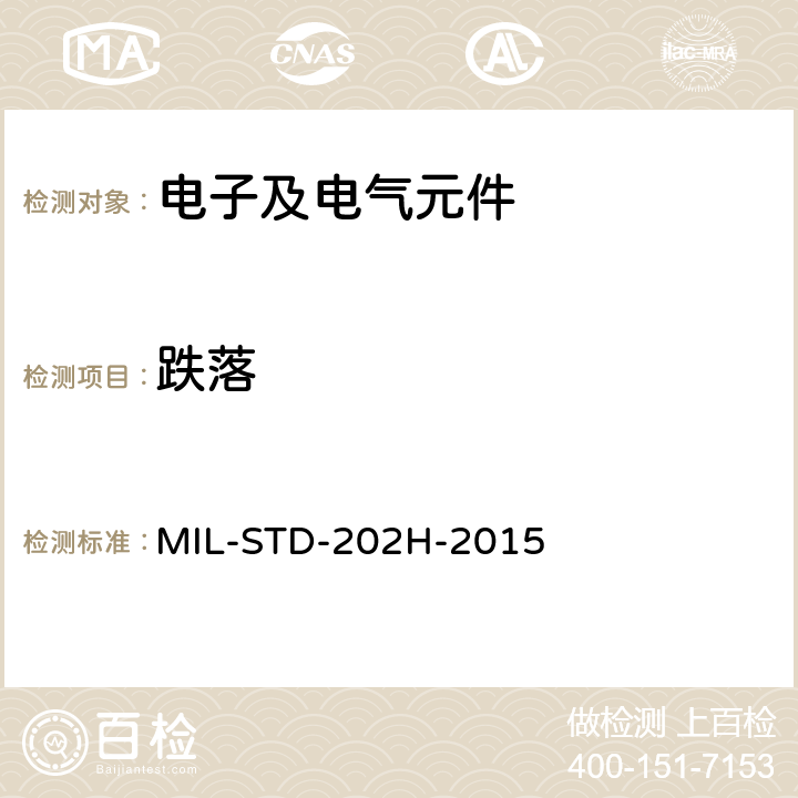 跌落 MIL-STD-202H 电子及电气元件试验方法 -2015 方法203