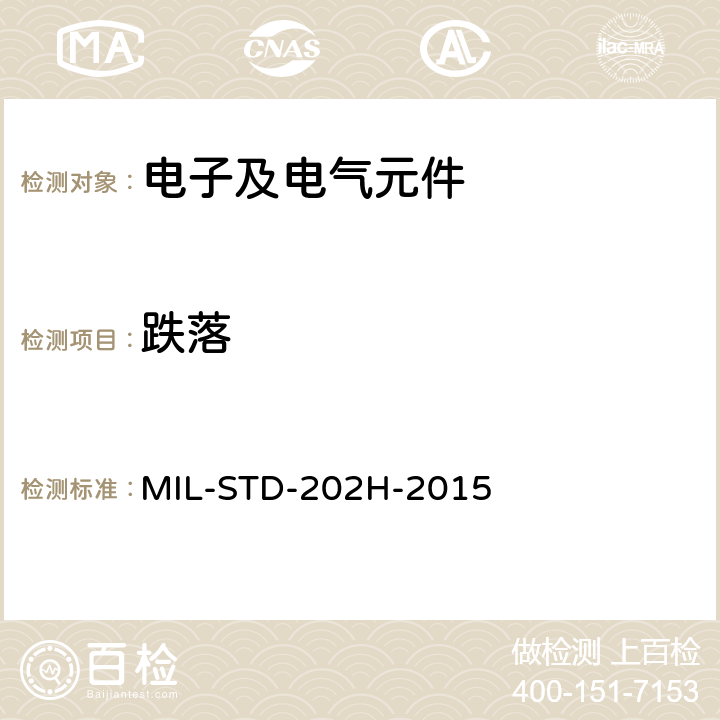 跌落 电子及电气元件试验方法 MIL-STD-202H-2015 方法203