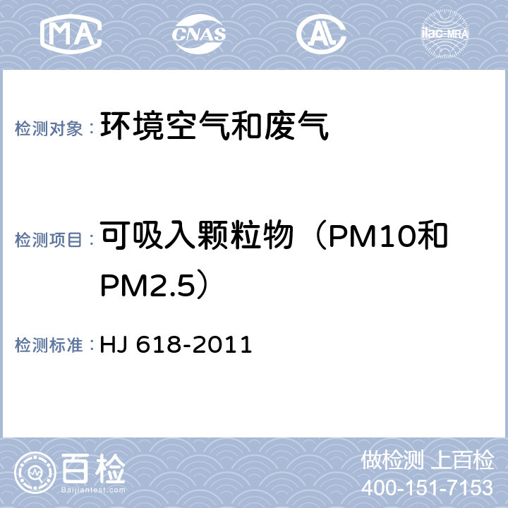 可吸入颗粒物（PM10和PM2.5） 环境空气 PM10和PM2.5的测定 重量法及其修改单 HJ 618-2011