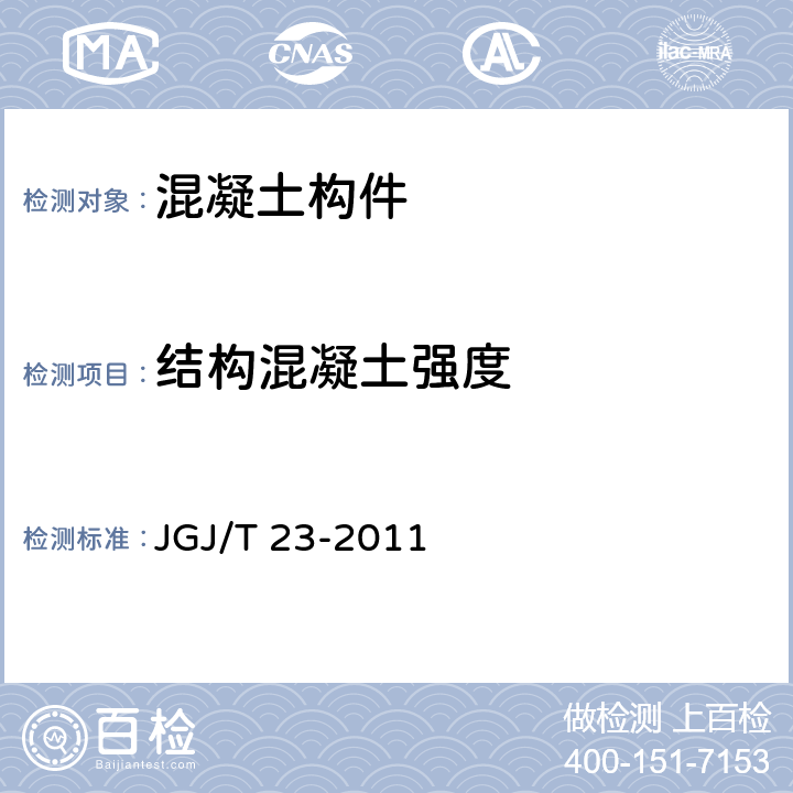 结构混凝土强度 回弹法检测混凝土抗压强度技术规程 JGJ/T 23-2011