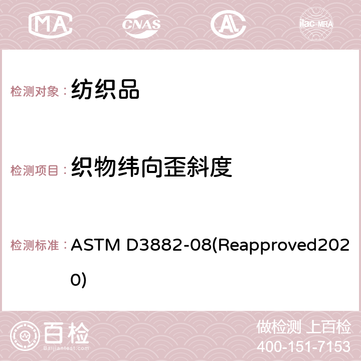 织物纬向歪斜度 ASTM D3882-08 机织和针织织物弓纬和纬斜的试验方法 (Reapproved2020)