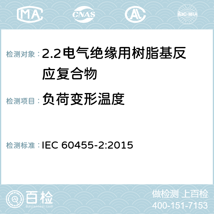 负荷变形温度 电气绝缘用树脂基活性复合物 第2部分: 试验方法 IEC 60455-2:2015 6.5.4.2