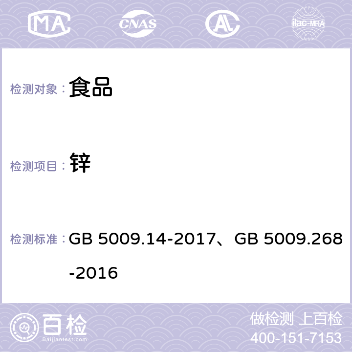 锌 食品安全国家标准食品中锌的测定/食品安全国家标准 食品中多元素的测定 GB 5009.14-2017、GB 5009.268-2016