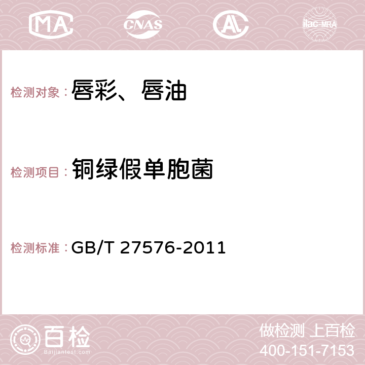 铜绿假单胞菌 唇彩、唇油 GB/T 27576-2011 5.3（化妆品安全技术规范（2015年版）第五章4）