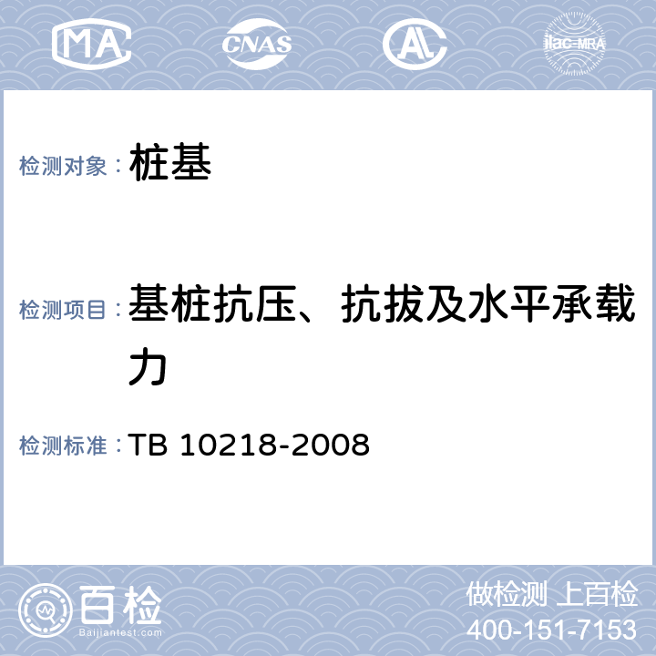 基桩抗压、抗拔及水平承载力 铁路工程基桩检测技术规程 TB 10218-2008