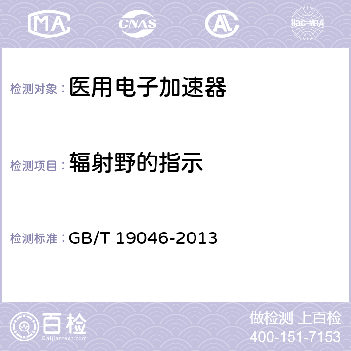 辐射野的指示 医用电子加速器验收试验和周期检验规程 GB/T 19046-2013 4.4