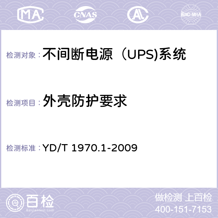 外壳防护要求 YD/T 1970.1-2009 通信局(站)电源系统维护技术要求 第1部分:总则