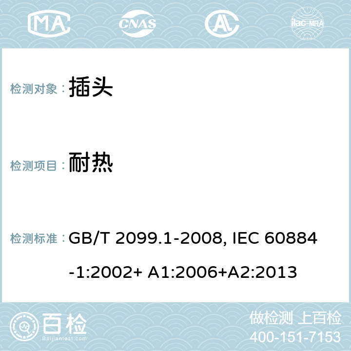 耐热 家用和类似用途插头插座.第1部分:通用要求 GB/T 2099.1-2008, IEC 60884-1:2002+ A1:2006+A2:2013 25