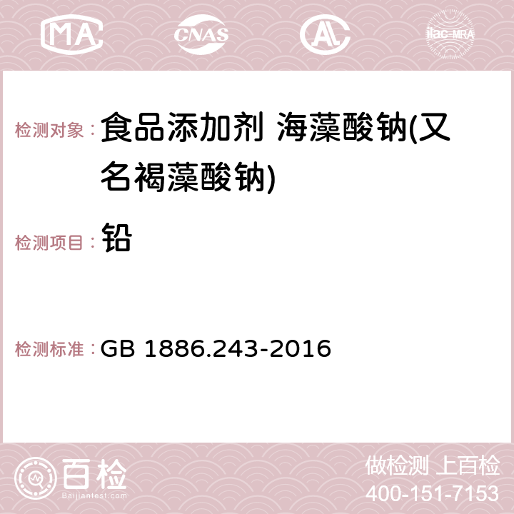 鉛 食品安全國家標準 食品添加劑 海藻酸鈉(又名褐藻酸鈉) GB 1886.243-2016 3.2/GB 5009.75-2014
