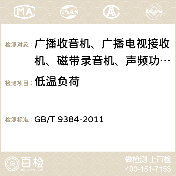 低温负荷 广播收音机、广播电视接收机、磁带录音机、声频功率放大器(扩音机)的环境试验要求和试验方法 GB/T 9384-2011 3.2.2.4