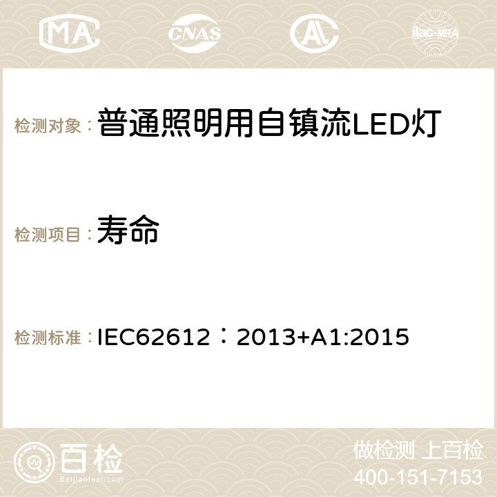 寿命 普通照明用电源电压大于50V自镇流LED灯 性能要求 IEC62612：2013+A1:2015 11