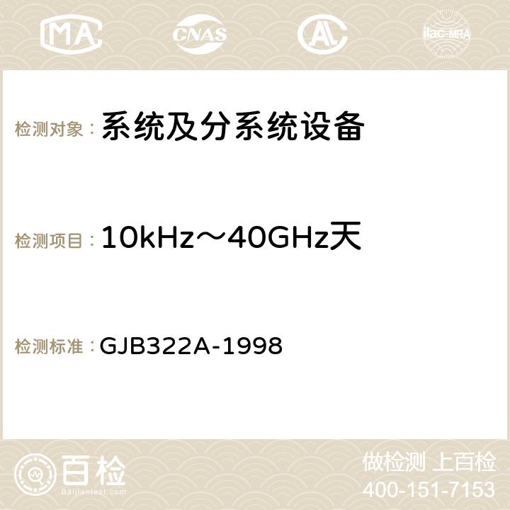 10kHz～40GHz天线端子传导发射CE106 军用计算机通用规范 GJB322A-1998 3.11、4.7.12