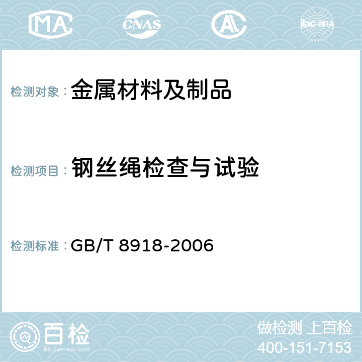 钢丝绳检查与试验 重要用途钢丝绳 GB/T 8918-2006 7.1