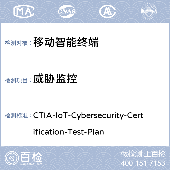 威胁监控 CTIA物联网设备信息安全测试方案 CTIA-IoT-Cybersecurity-Certification-Test-Plan 3.4