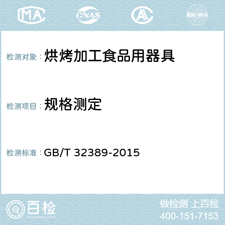 规格测定 烘烤加工食品用器具 GB/T 32389-2015 6.2.3