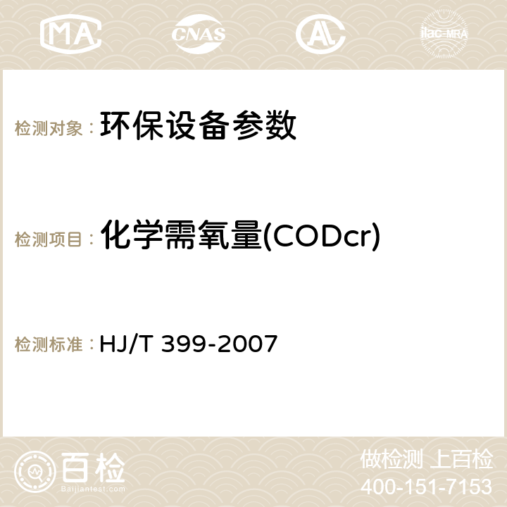 化学需氧量(CODcr) 水质 化学需氧量的测定 快速消解分光光度法 HJ/T 399-2007