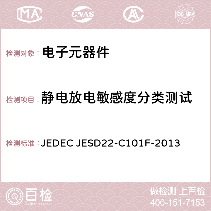 静电放电敏感度分类测试 JEDEC JESD22-C101F-2013 静电放电敏感度测试，场感应器件放电模型 