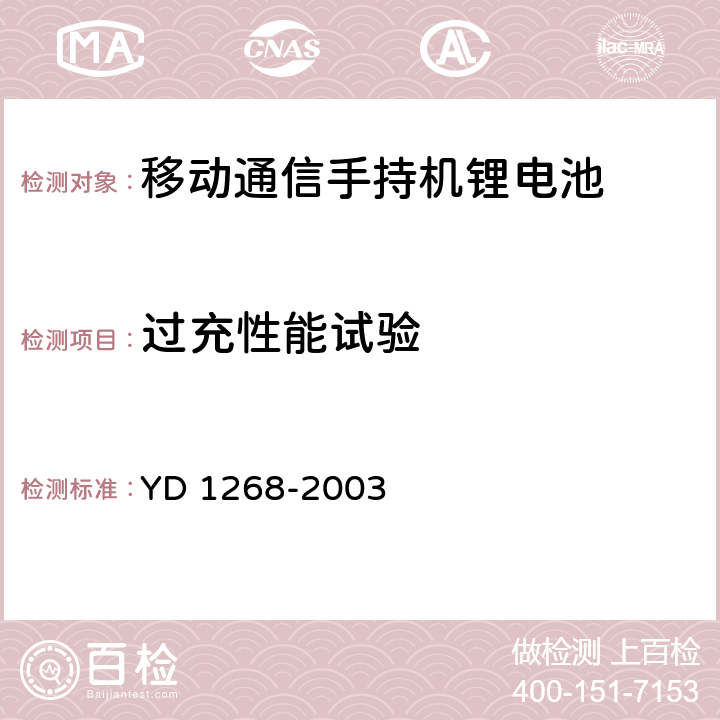 过充性能试验 移动通信手持锂电池及充电的安全要求 YD 1268-2003 6.12