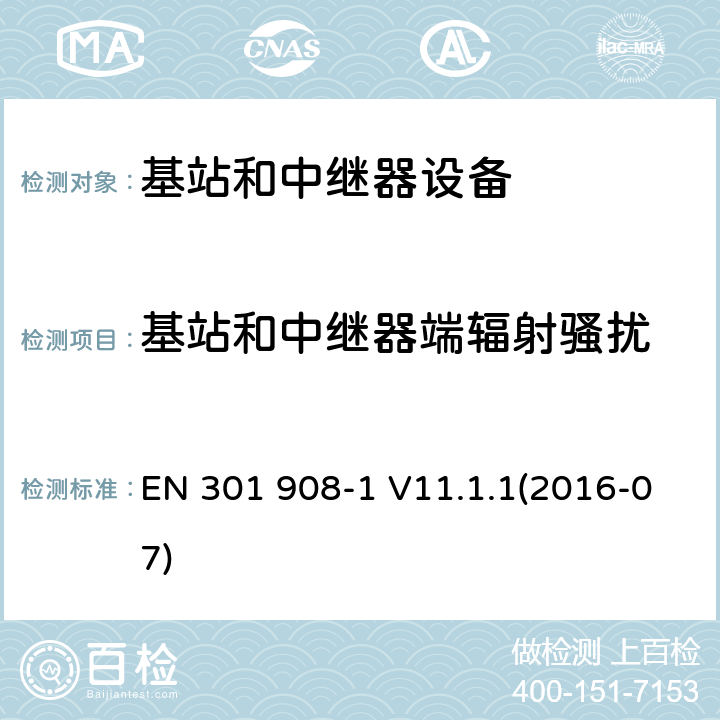 基站和中继器端辐射骚扰 IMT蜂窝网络；第1部分：简介及一般要求；RED指令协调标准 EN 301 908-1 V11.1.1(2016-07) 5.3.2