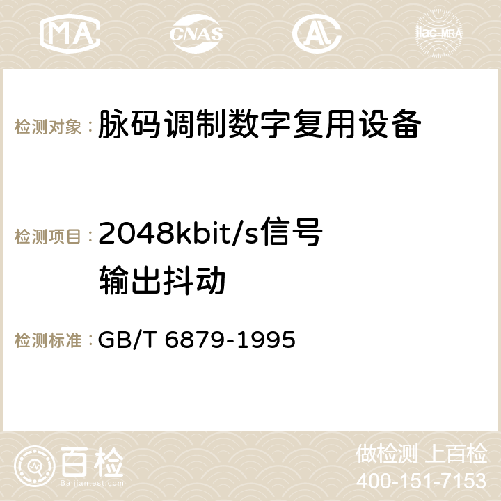 2048kbit/s信号输出抖动 2048 kbit/s 30路脉码调制复用设备技术要求和测试方法 GB/T 6879-1995 5.19.1