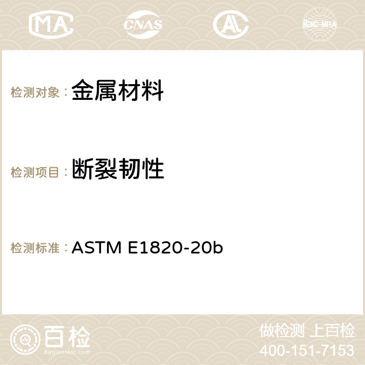 断裂韧性 断裂韧度测定标准试验方法1 ASTM E1820-20b