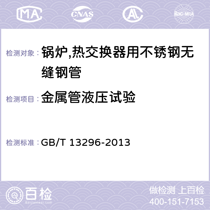 金属管液压试验 GB/T 13296-2013 【强改推】锅炉、热交换器用不锈钢无缝钢管