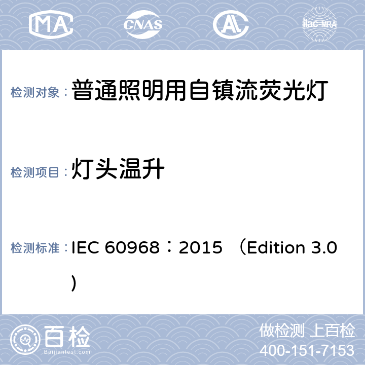 灯头温升 普通照明用自镇流荧光灯 安全要求 IEC 60968：2015 （Edition 3.0) 10