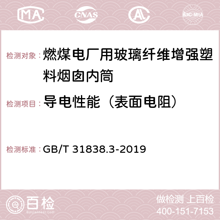 导电性能（表面电阻） GB/T 31838.3-2019 固体绝缘材料 介电和电阻特性 第3部分：电阻特性(DC方法) 表面电阻和表面电阻率