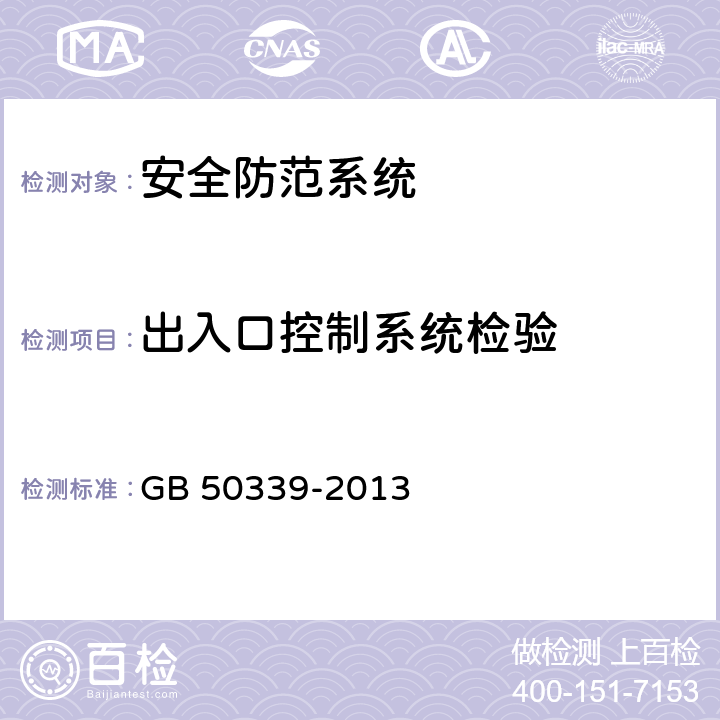 出入口控制系统检验 智能建筑工程质量验收规范 GB 50339-2013 19.0.8