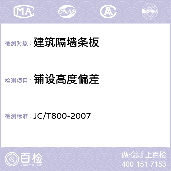 铺设高度偏差 嵌装式装饰石膏板 JC/T800-2007 6.4.3