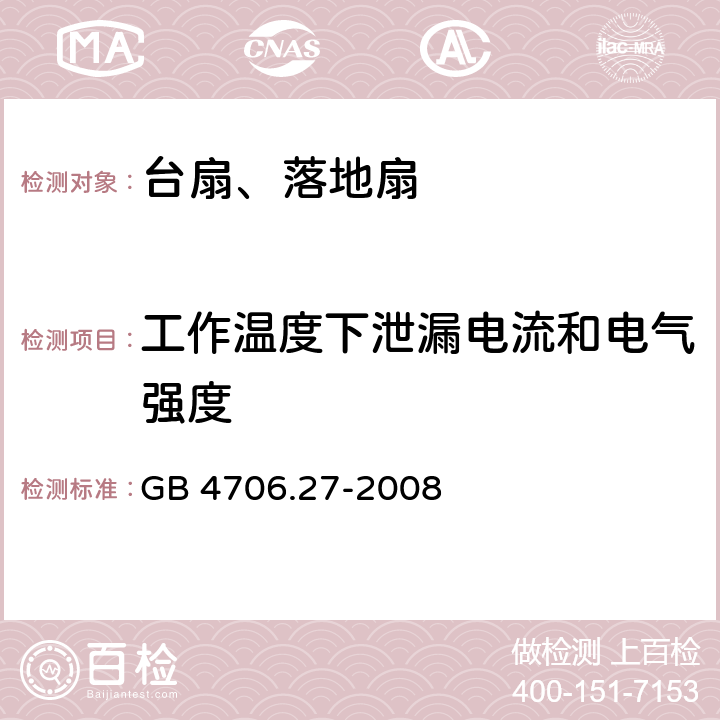 工作温度下泄漏电流和电气强度 家用和类似用途电器的安全 第2部分风扇的特殊要求 GB 4706.27-2008 13