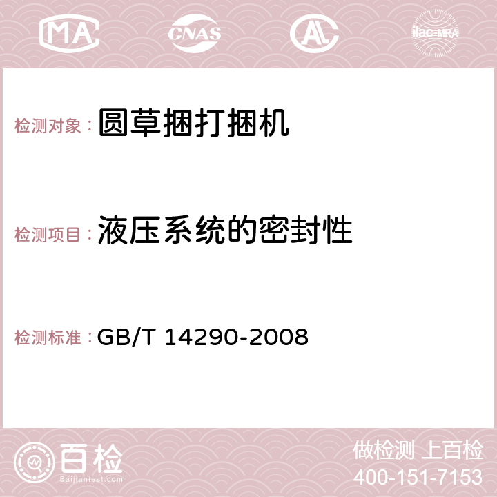 液压系统的密封性 圆草捆打捆机 GB/T 14290-2008 3.4.5