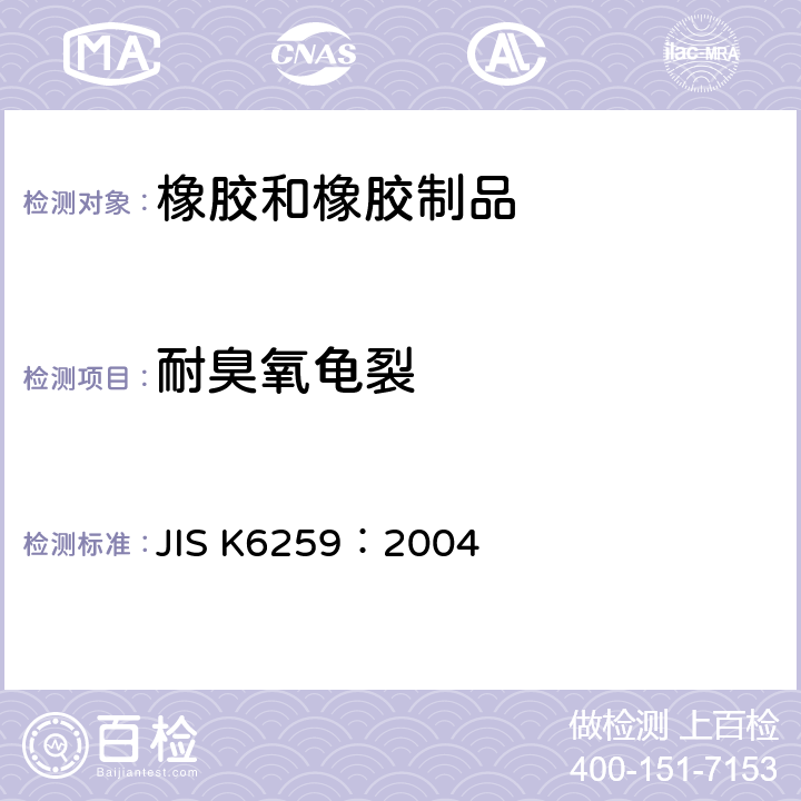 耐臭氧龟裂 JIS K6259-2004 硫化橡胶的臭氧劣化试验方法