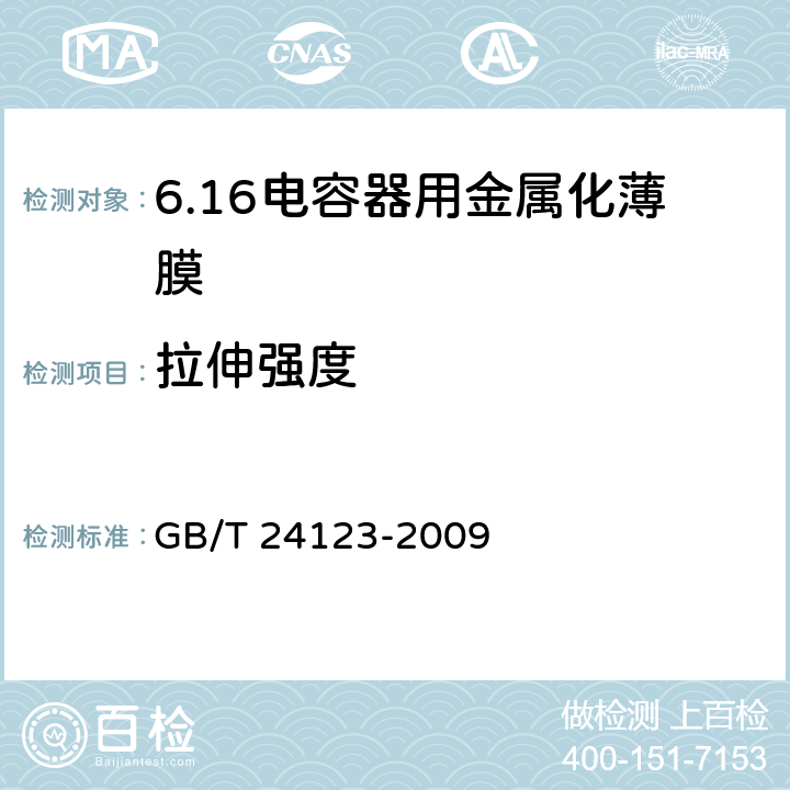 拉伸强度 电容器用金属化薄膜 GB/T 24123-2009 6.4