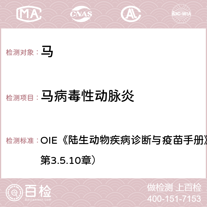 马病毒性动脉炎 马病毒性动脉炎(马病毒性动脉炎病毒感染) OIE《陆生动物疾病诊断与疫苗手册》（2018网络版，第3.5.10章） 仅用B诊断技术部分的第1.4节