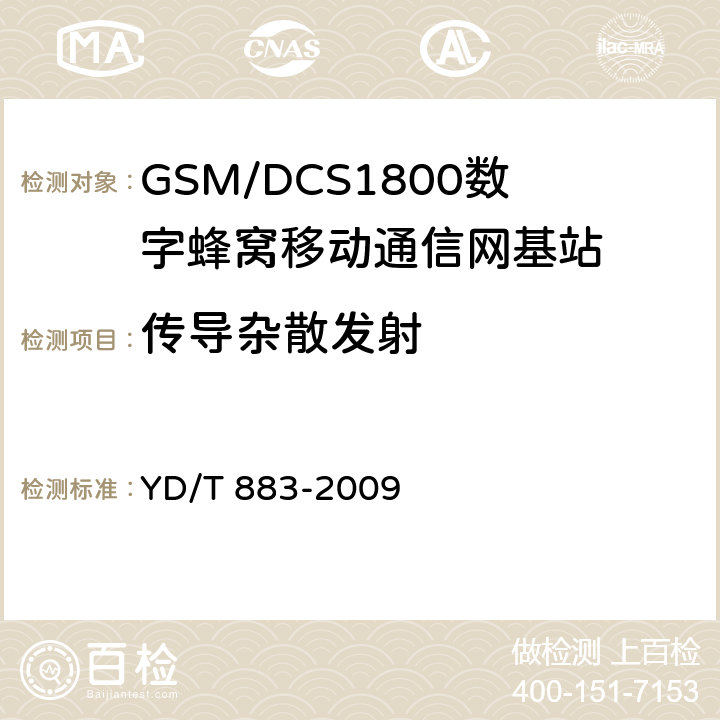 传导杂散发射 《900/1800MHz TDMA数字蜂窝移动通信网基站子系统设备技术要求及无线指标测试方法》 YD/T 883-2009 13.6.6