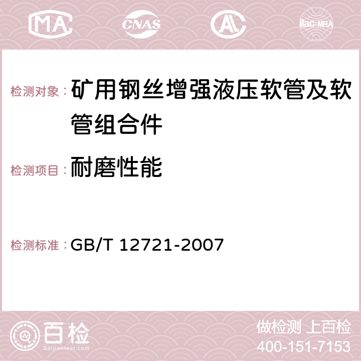 耐磨性能 橡胶软管 外覆层耐磨耗性能的测定 GB/T 12721-2007 
