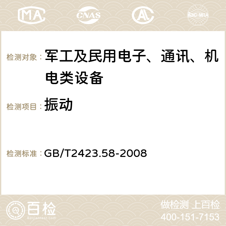 振动 电工电子产品环境试验第2部分：试验方法试验Fi：振动混合模式 GB/T2423.58-2008