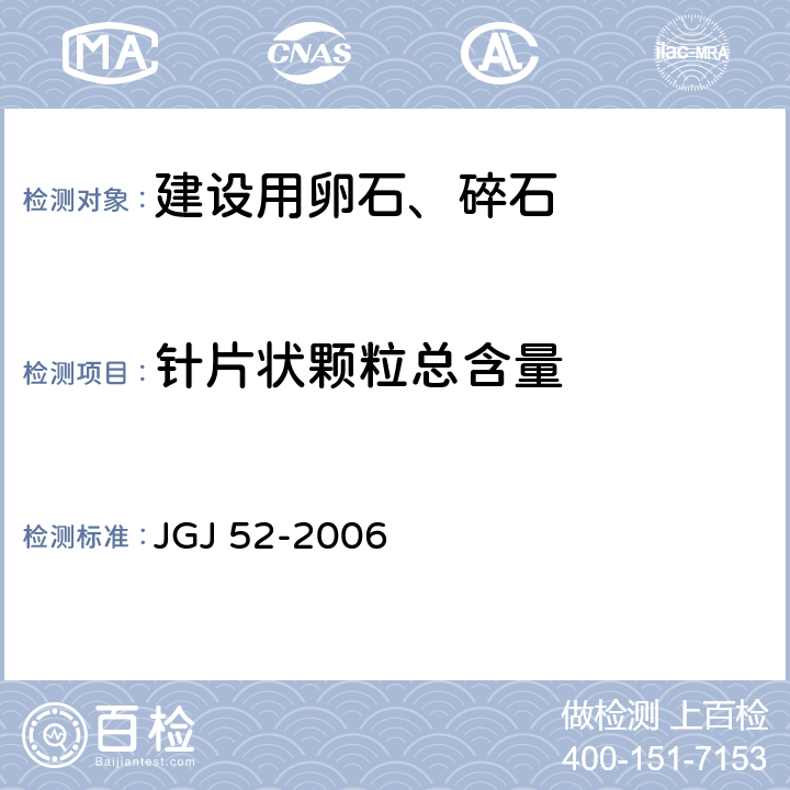 针片状颗粒总含量 普通混凝土用砂、石质量及检验方法标准 JGJ 52-2006