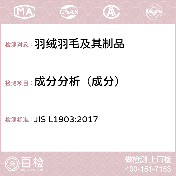 成分分析（成分） JIS L1903-2017 羽毛测试方法-成分 JIS L1903:2017 8.2