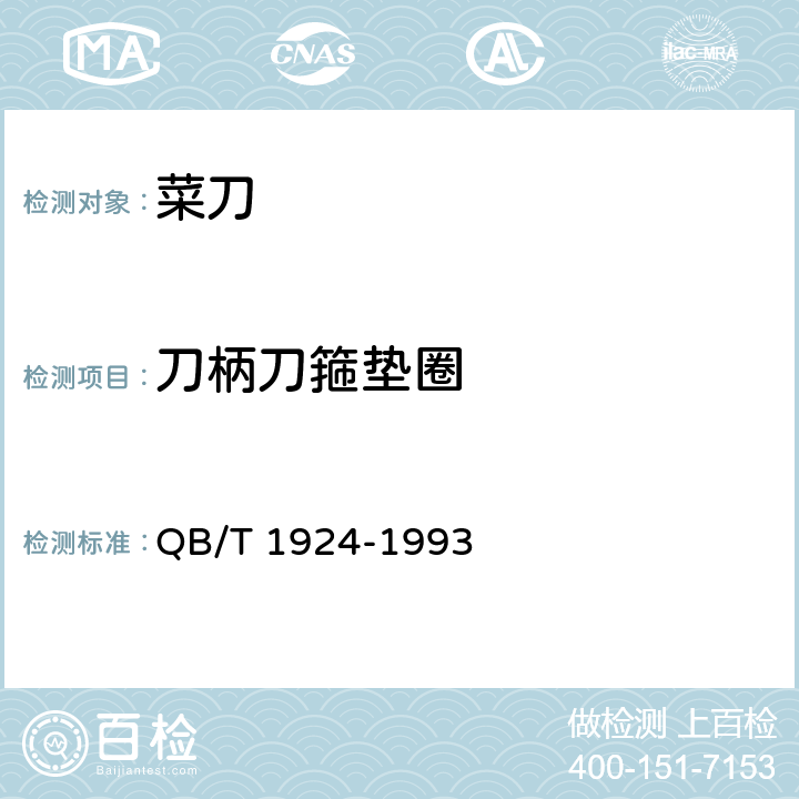 刀柄刀箍垫圈 QB/T 1924-1993 菜刀