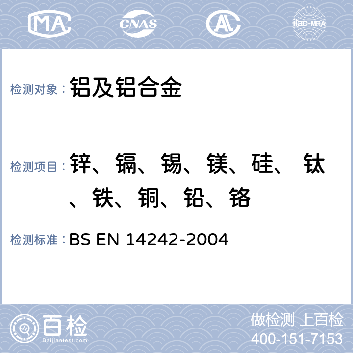 锌、镉、锡、镁、硅、 钛、铁、铜、铅、铬 铝和铝合金-化学分析-电感耦合等离子体光发射光谱分析 BS EN 14242-2004