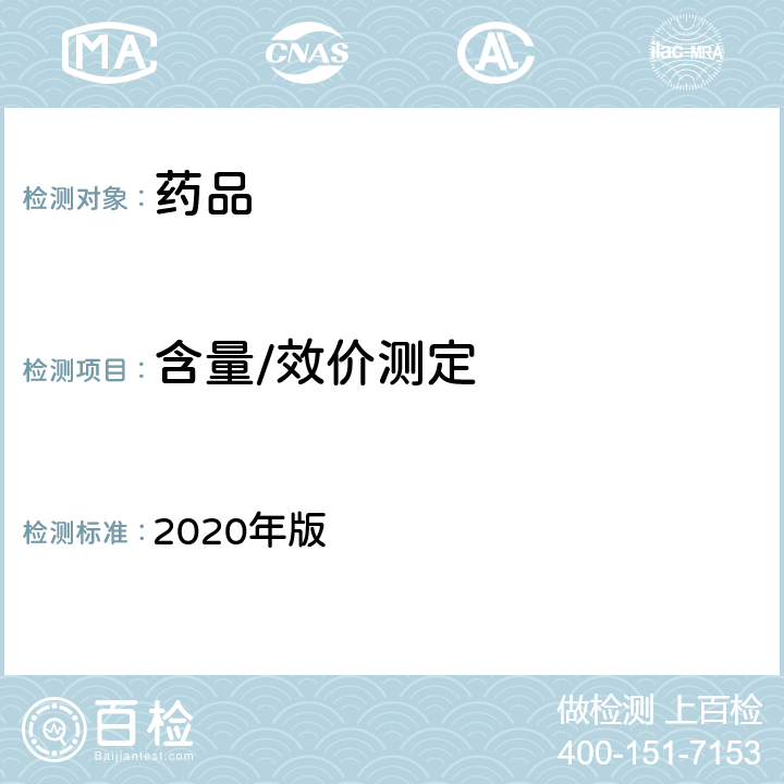 含量/效价测定 中国药典 2020年版 一部/二部/四部（容量分析法）