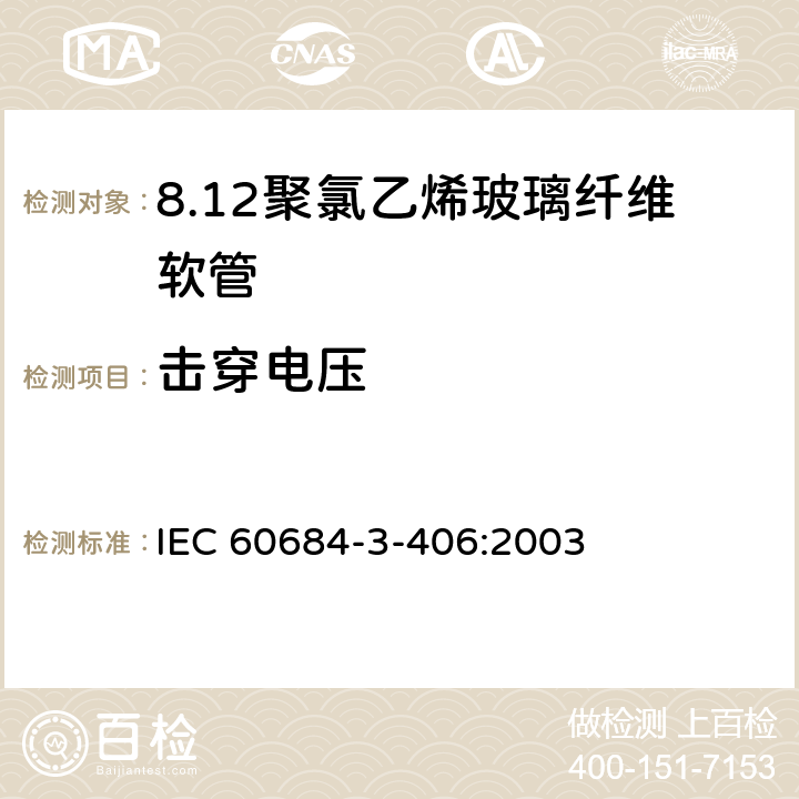 击穿电压 绝缘软管 第3部分：各种型号软管规范 第406篇：聚氯乙烯玻璃纤维软管 IEC 60684-3-406:2003 表2