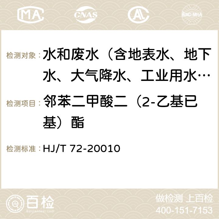 邻苯二甲酸二（2-乙基已基）酯 水质 邻苯二甲酸二甲（二丁、二辛）酯的测定 液相色谱法 HJ/T 72-20010