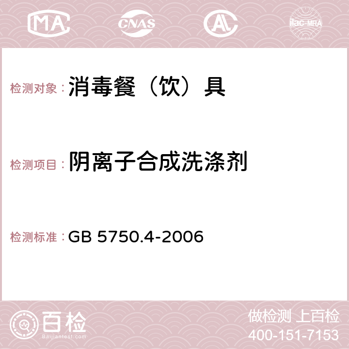 阴离子合成洗涤剂 《生活饮用水标准检验方法有机物综合指标》 GB 5750.4-2006 第10章